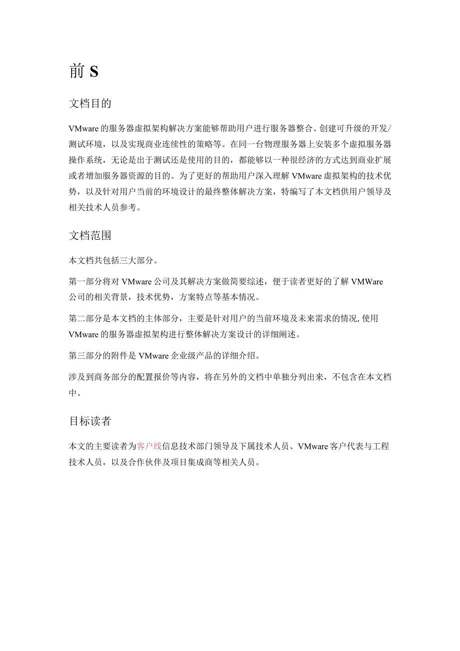 服务器虚拟架构解决方案.docx_第2页