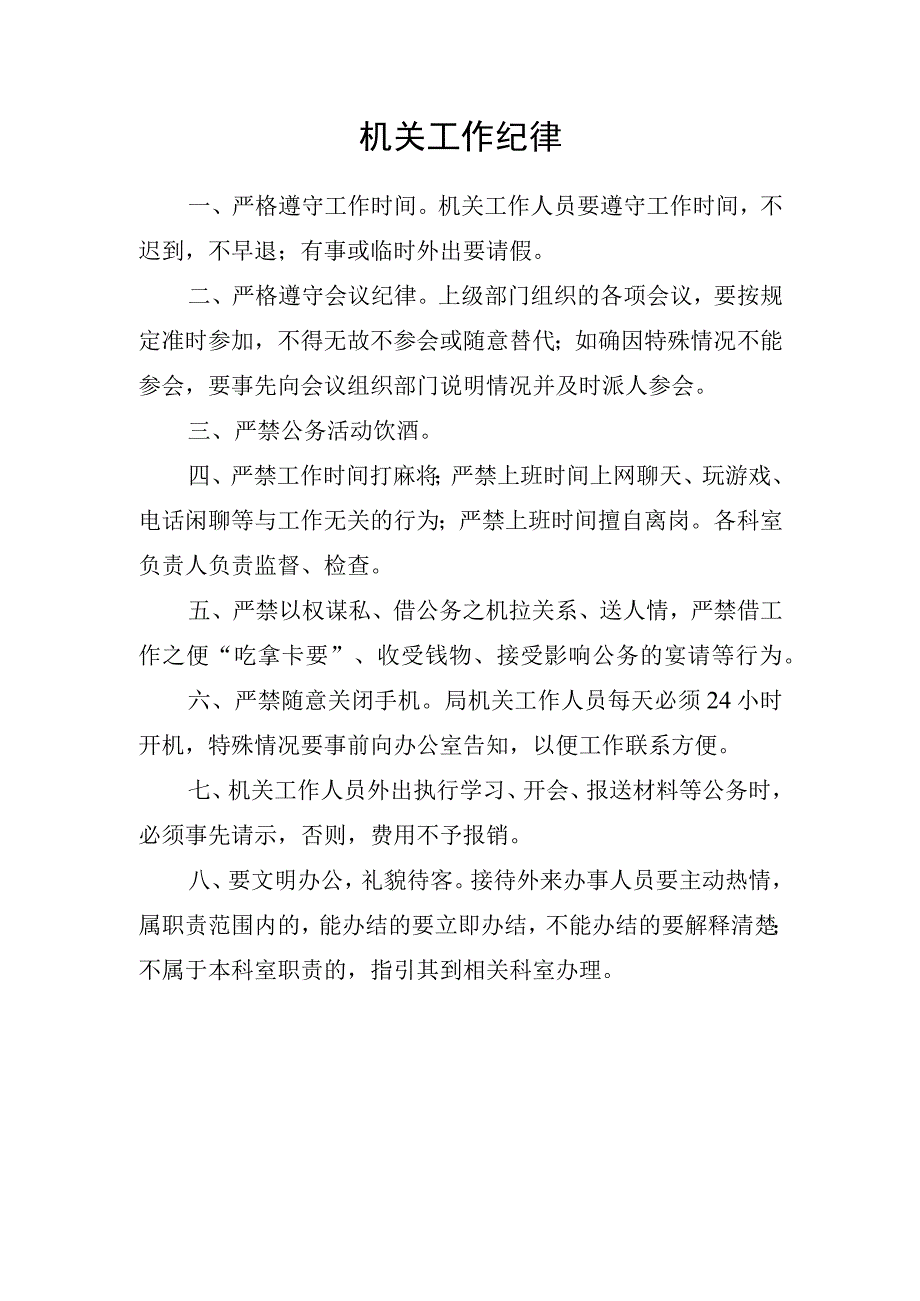 机关工作纪律.docx_第1页