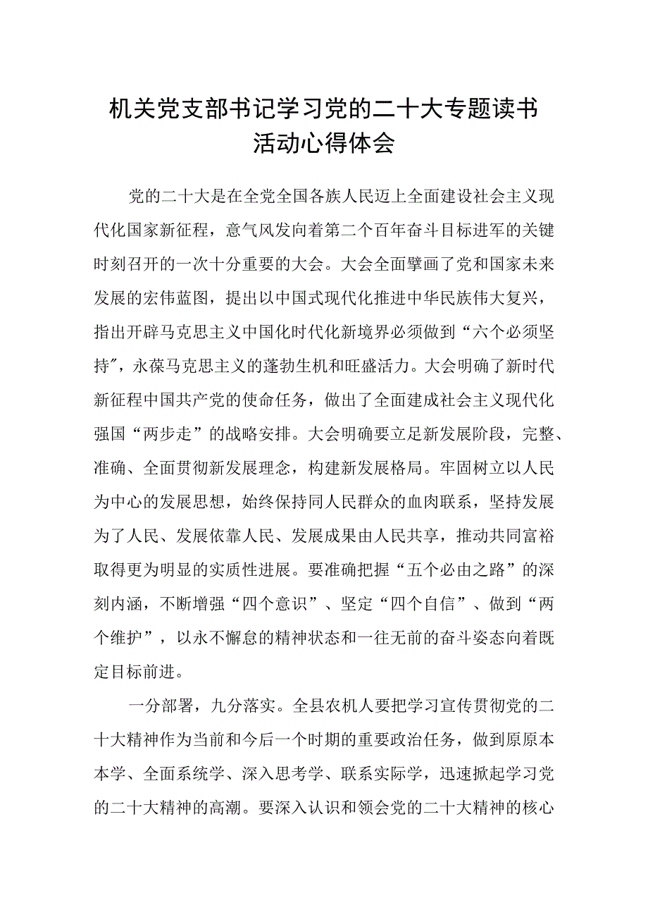 机关党支部书记学习党的二十大专题读书活动心得体会.docx_第1页