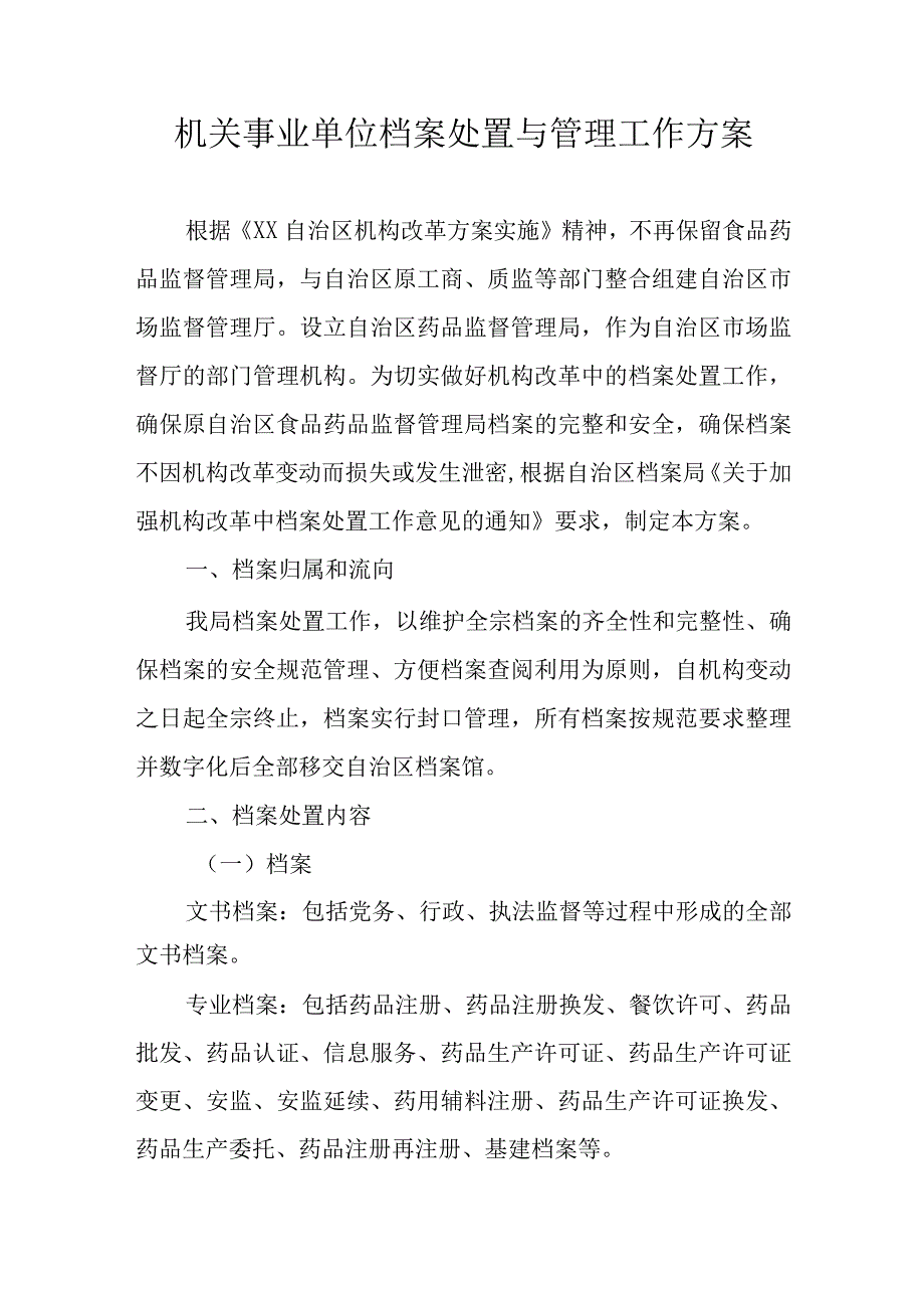 机关事业单位档案处置与管理工作方案.docx_第1页