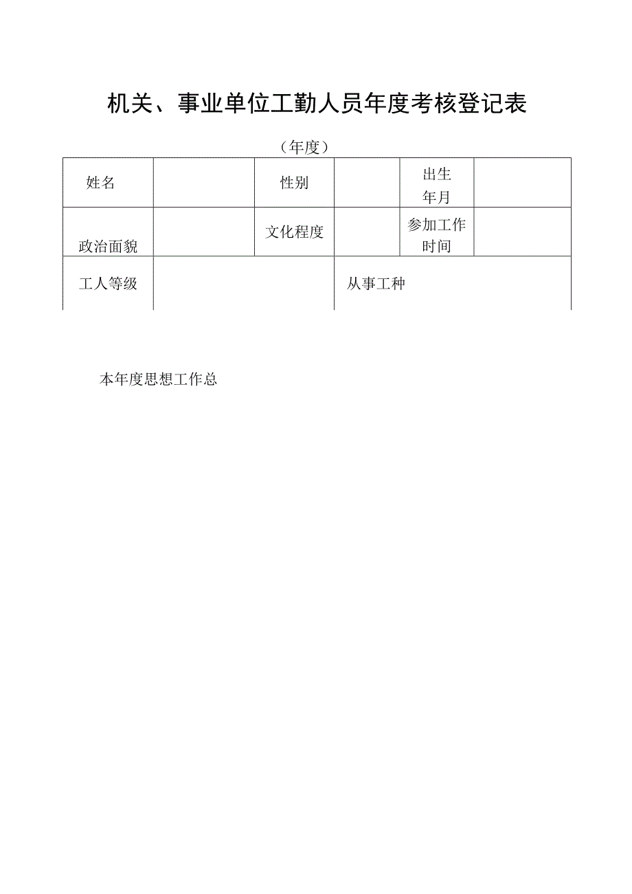 机关事业单位工作人员年度考核登记表.docx_第1页