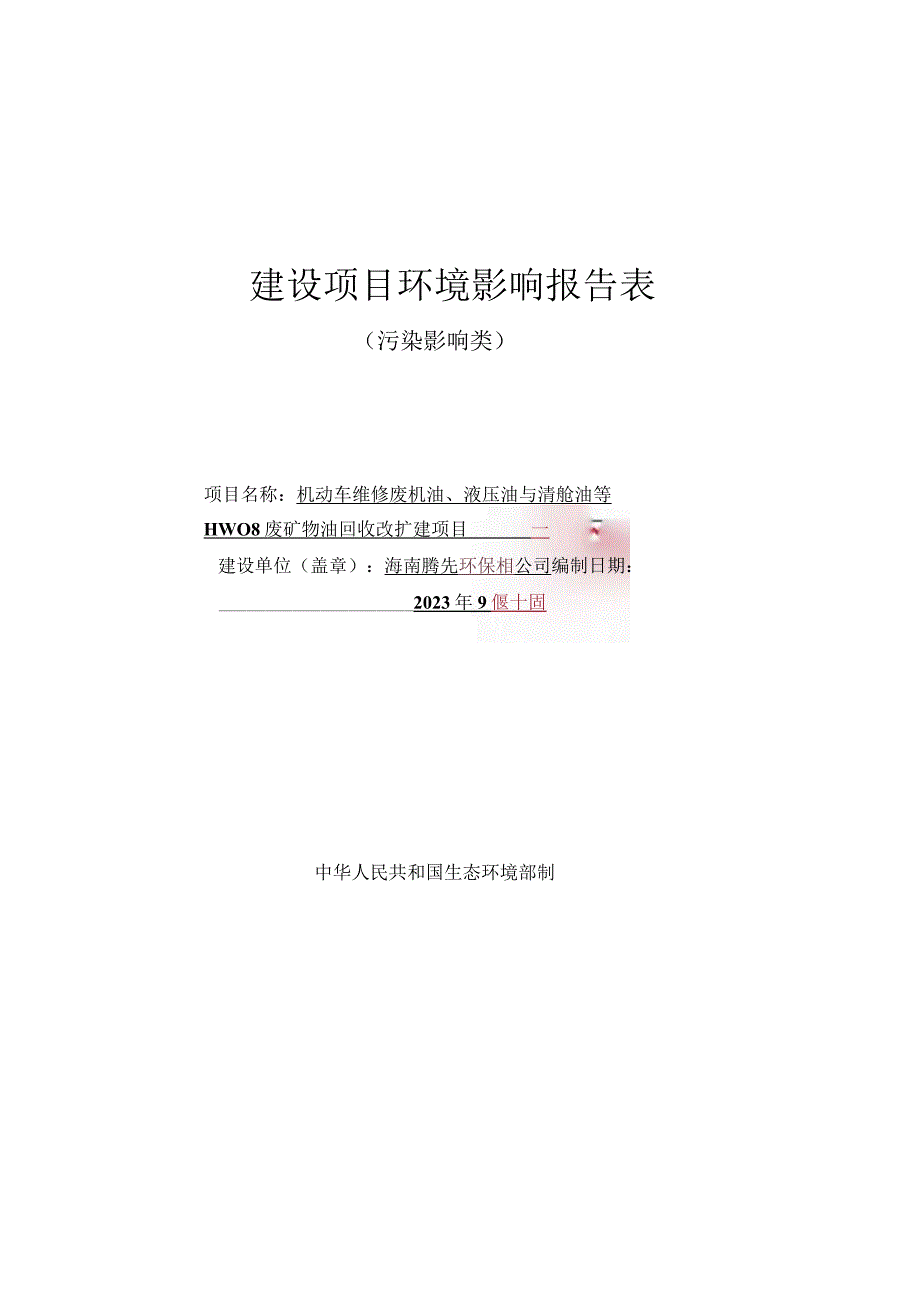 机动车维修废机油液压油与清舱油等HW08废矿物油回收改扩建项目环评报告.docx_第1页