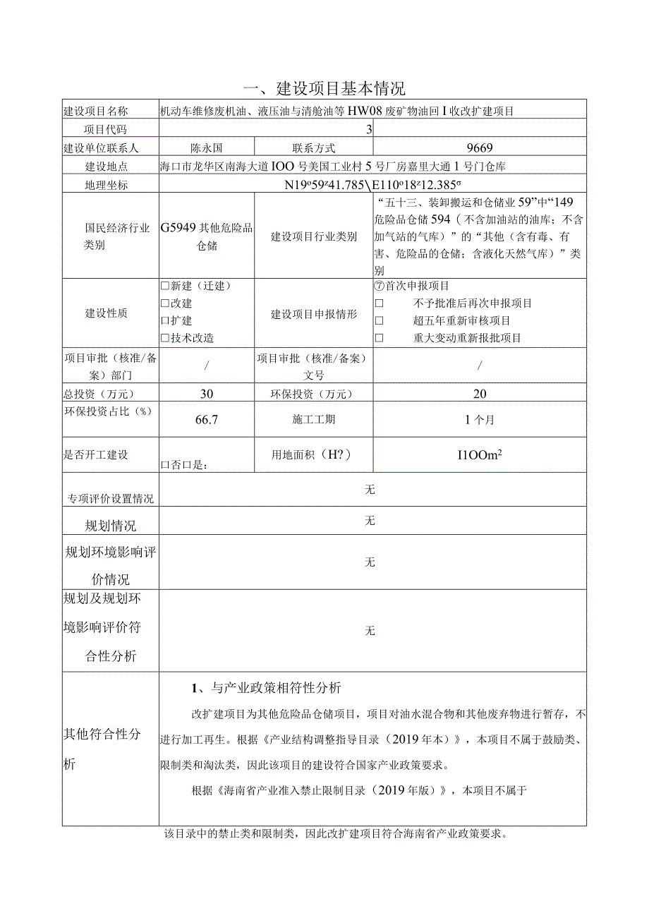 机动车维修废机油液压油与清舱油等HW08废矿物油回收改扩建项目环评报告.docx_第2页