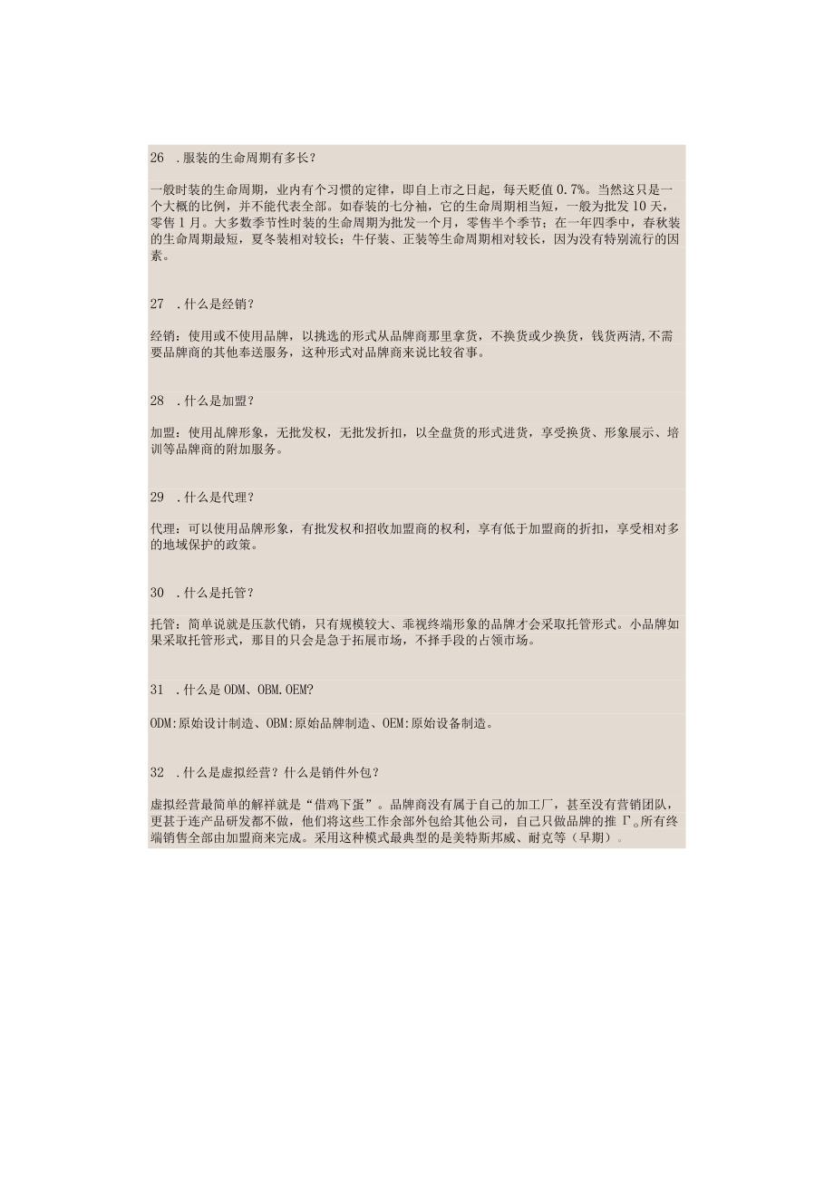 服装行业必备知识题70+汇总.docx_第3页