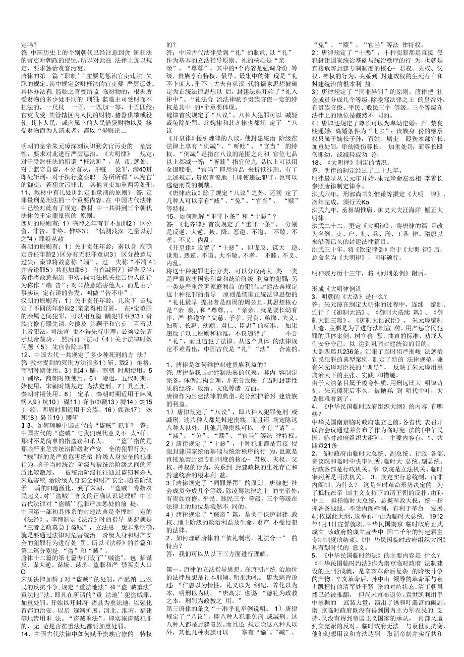 本科中国法制史.docx_第2页