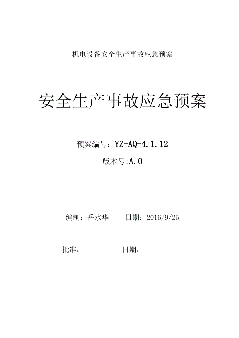 机电设备安全生产事故应急预案.docx_第1页