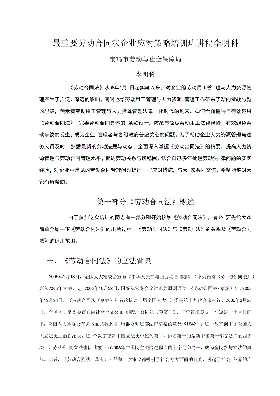 最重要劳动合同法企业应对策略培训班讲稿李明科.docx_第1页