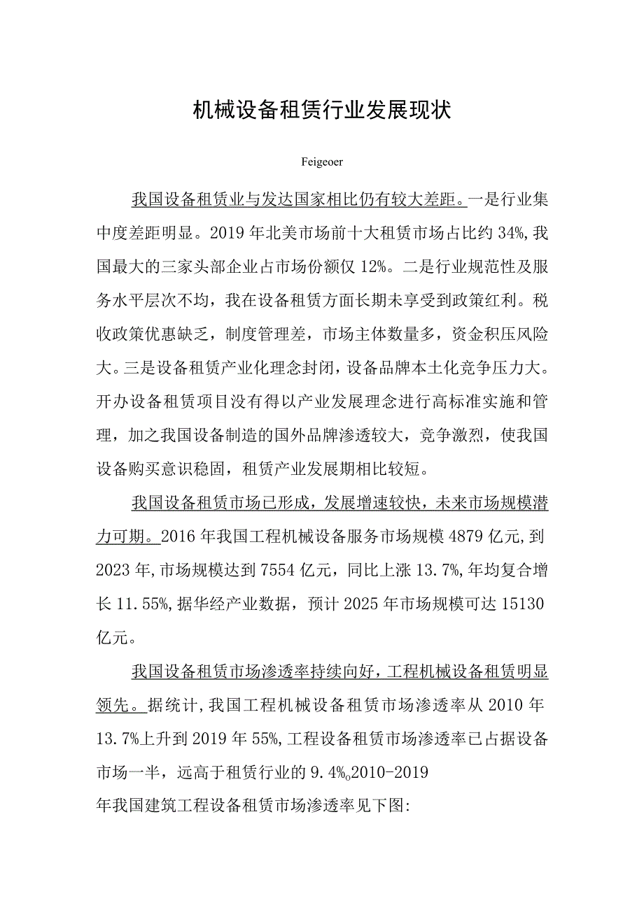 机械设备租赁行业发展现状.docx_第1页