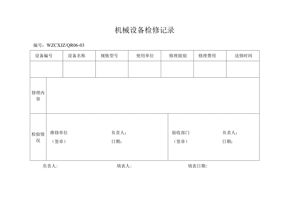 机械设备检修记录.docx_第1页