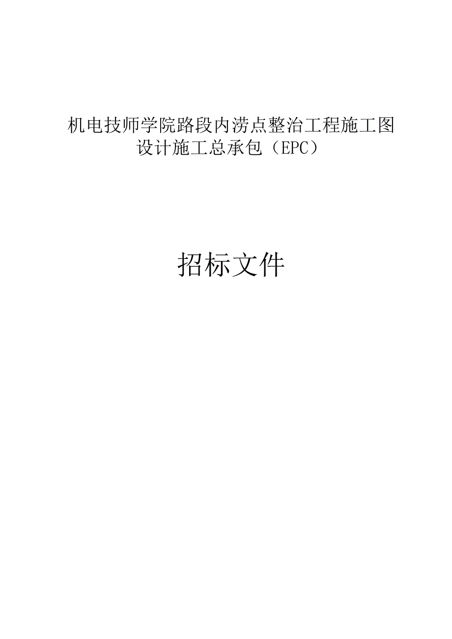 机电技师学院路段内涝点整治工程招标文件.docx_第1页