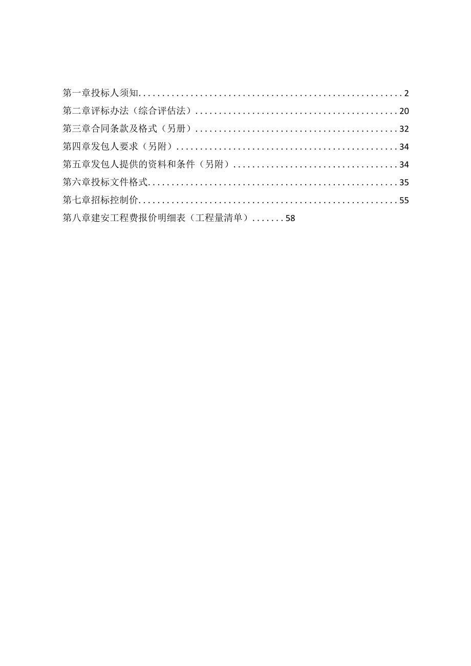 机电技师学院路段内涝点整治工程招标文件.docx_第2页