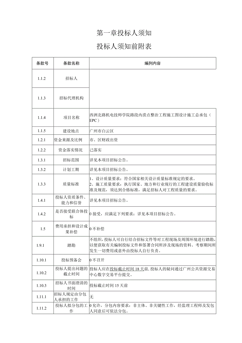 机电技师学院路段内涝点整治工程招标文件.docx_第3页