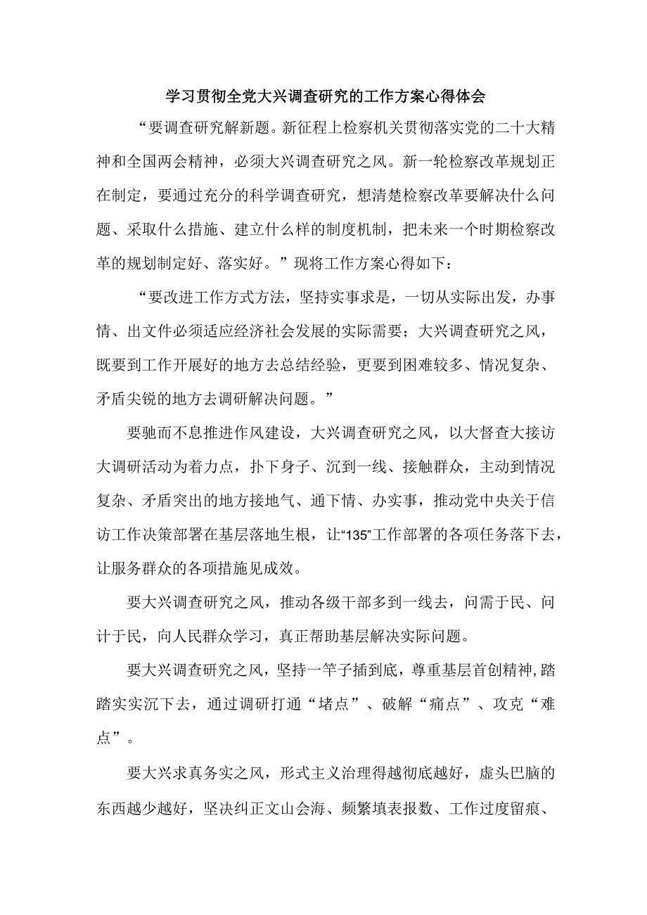 机关事业单位学习贯彻全党大兴调查研究的工作方案心得体会.docx_第1页