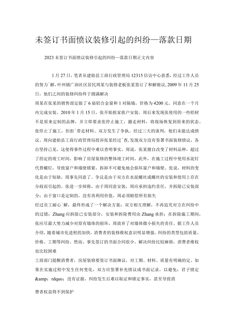 未签订书面协议装修引起的纠纷_落款日期.docx_第1页