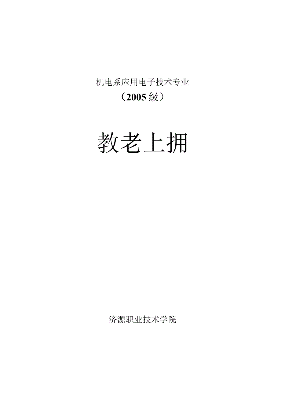 机电系应用电子技术专业.docx_第1页