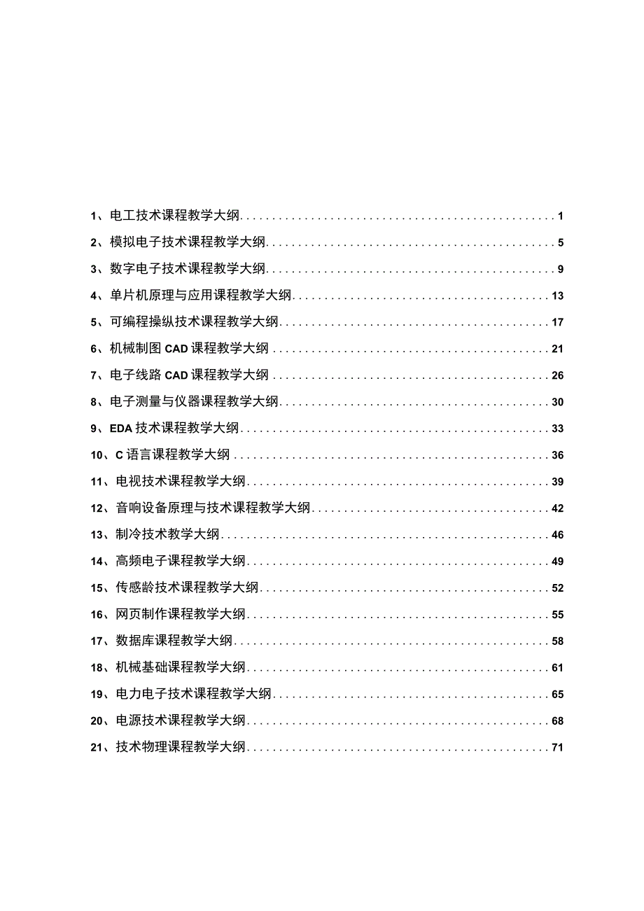 机电系应用电子技术专业.docx_第3页