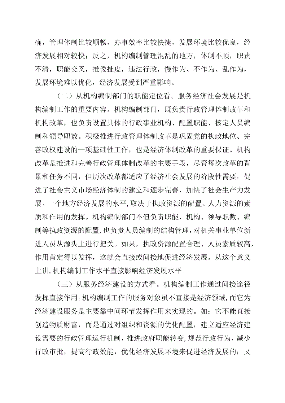 机构编制政策法规辅导讲义严守机构编制纪律 促进经济社会发展.docx_第2页