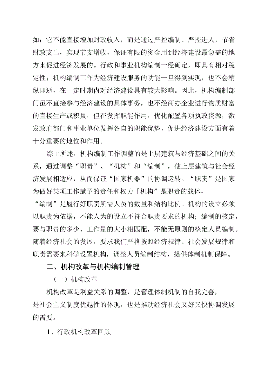 机构编制政策法规辅导讲义严守机构编制纪律 促进经济社会发展.docx_第3页