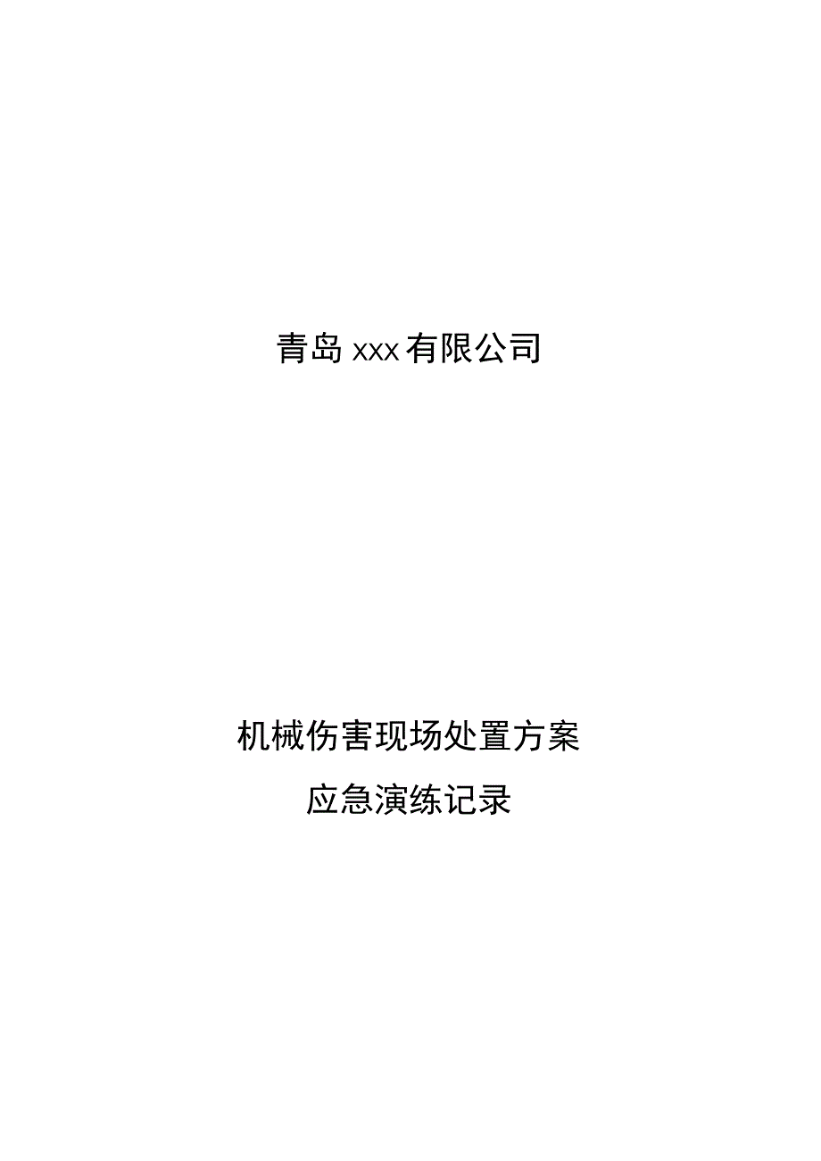 机械伤害演练方案记录.docx_第1页