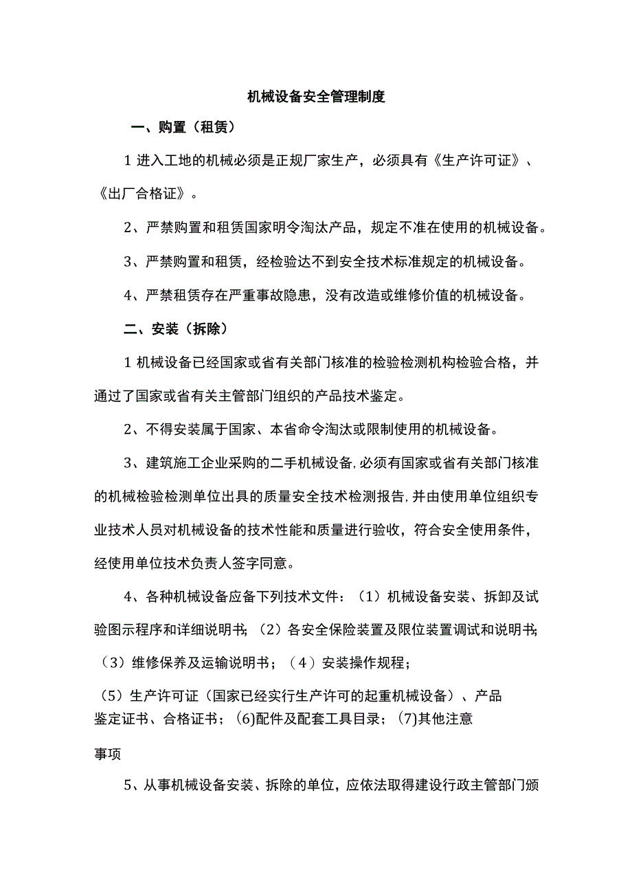 机械设备安全管理制度.docx_第1页