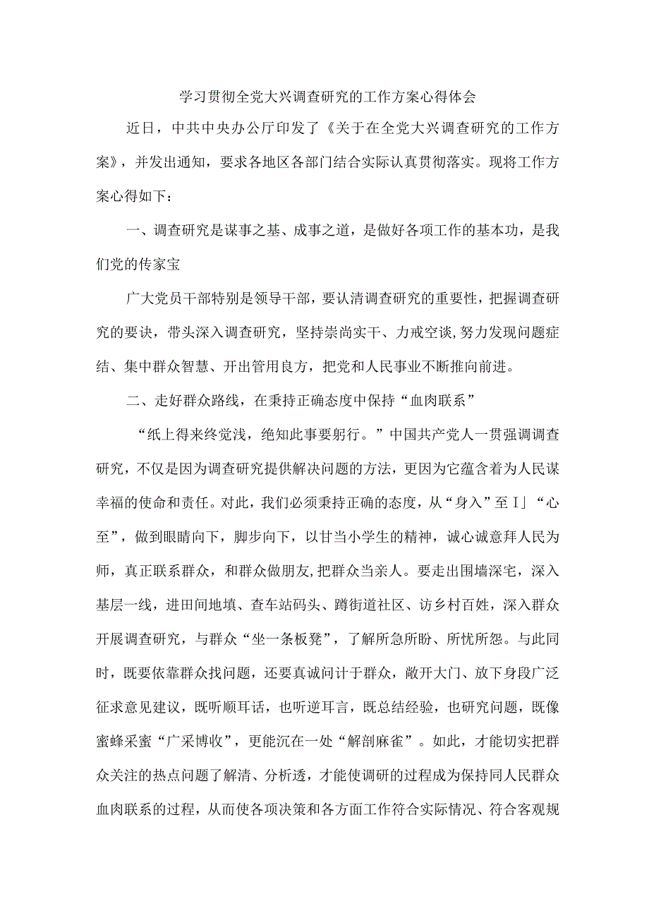 机关单位开展学习贯彻全党大兴调查研究的工作方案心得体会.docx_第1页