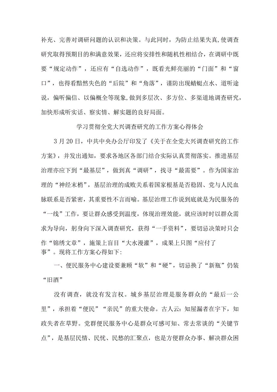 机关单位开展学习贯彻全党大兴调查研究的工作方案心得体会.docx_第3页