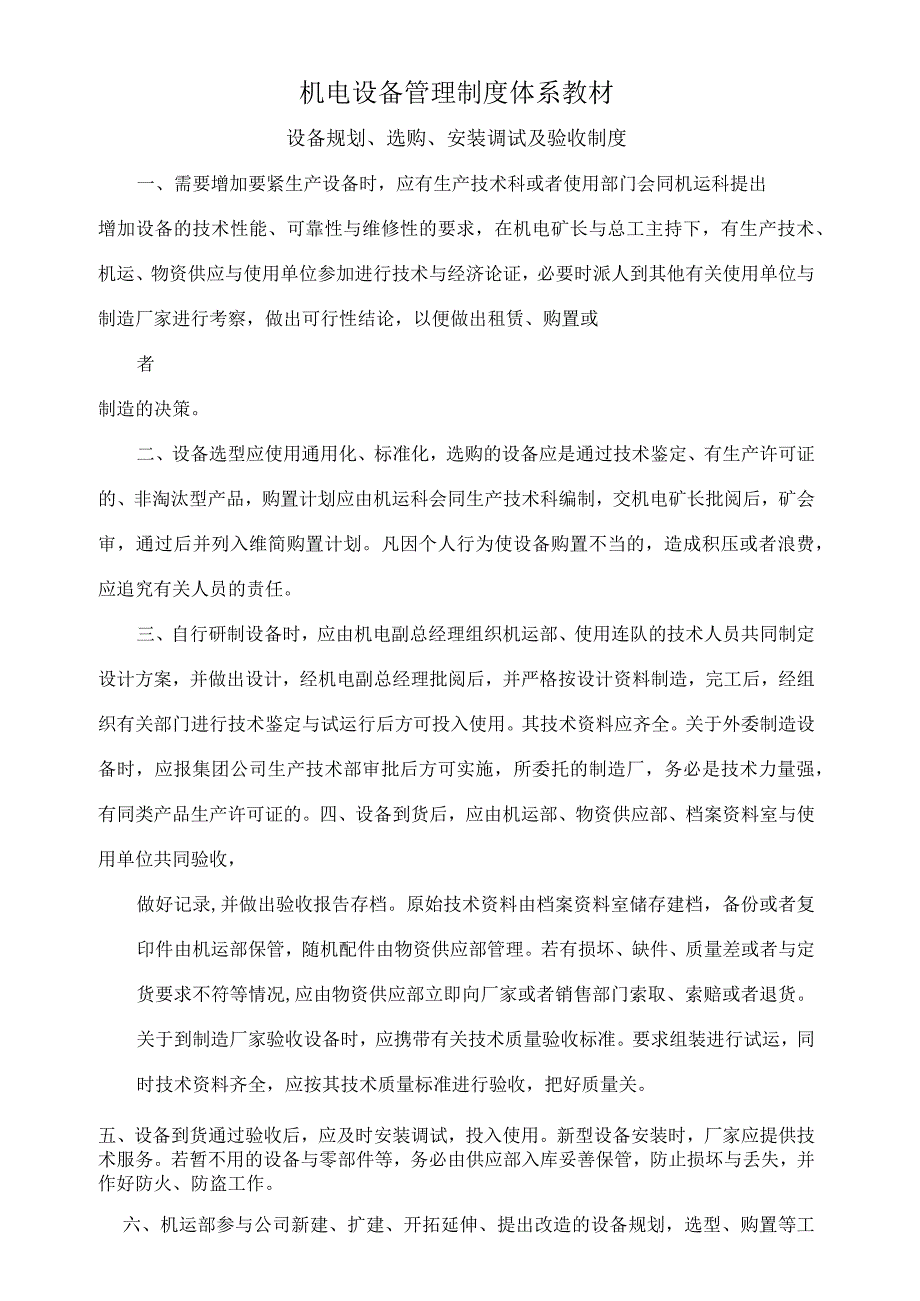 机电设备管理制度体系教材.docx_第1页