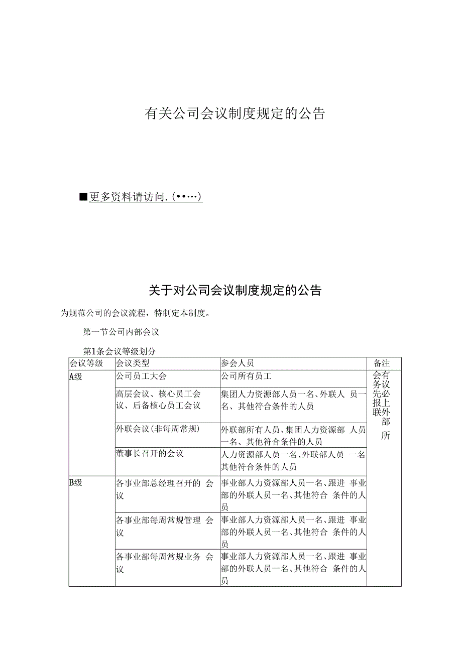 有关公司会议制度规定的公告.docx_第1页