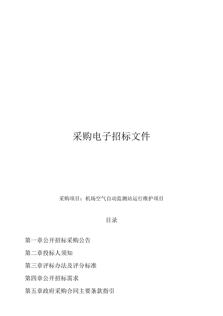 机场空气自动监测站运行维护项目招标文件.docx_第1页