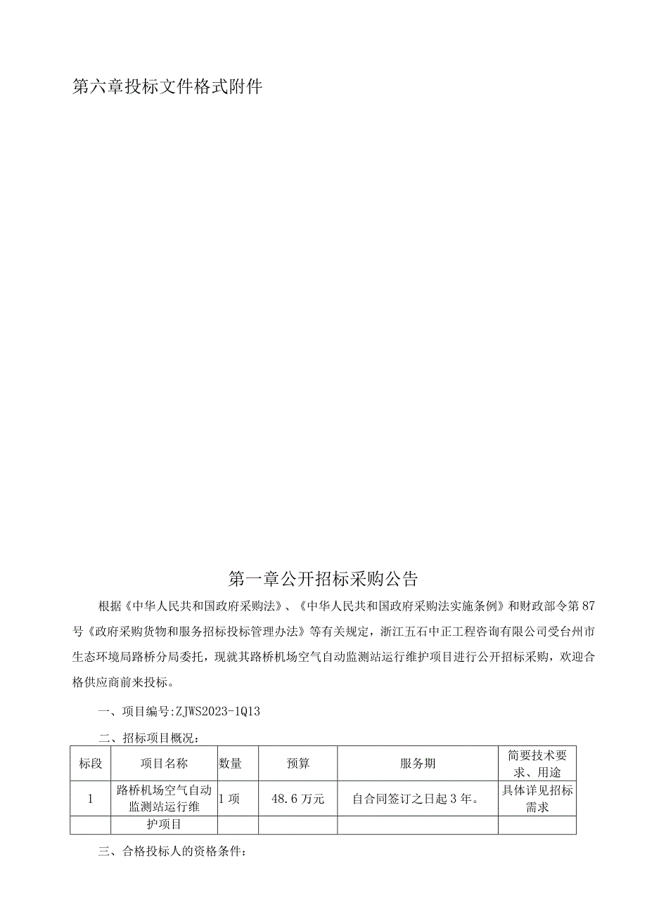 机场空气自动监测站运行维护项目招标文件.docx_第2页