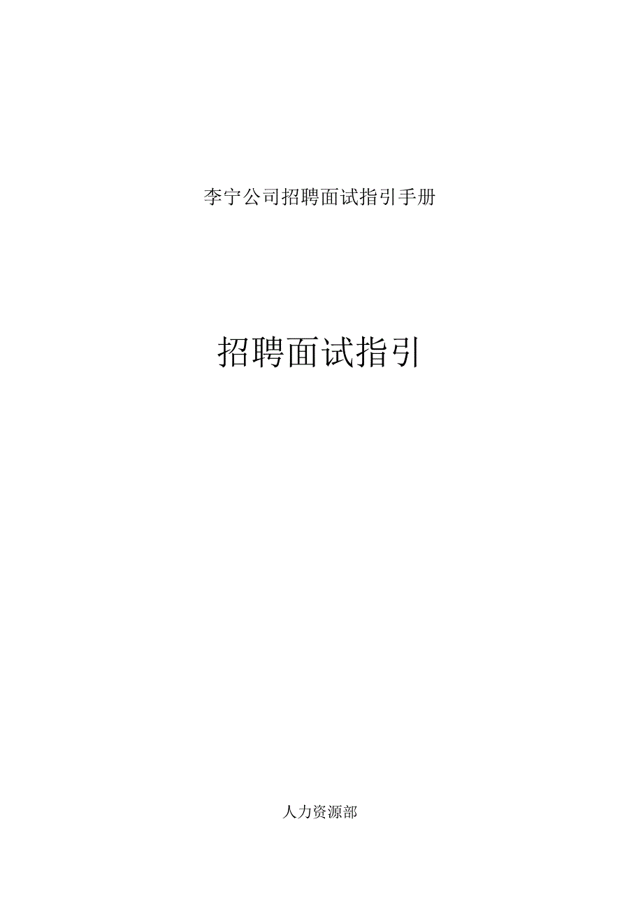 李宁公司招聘面试指引手册.docx_第1页