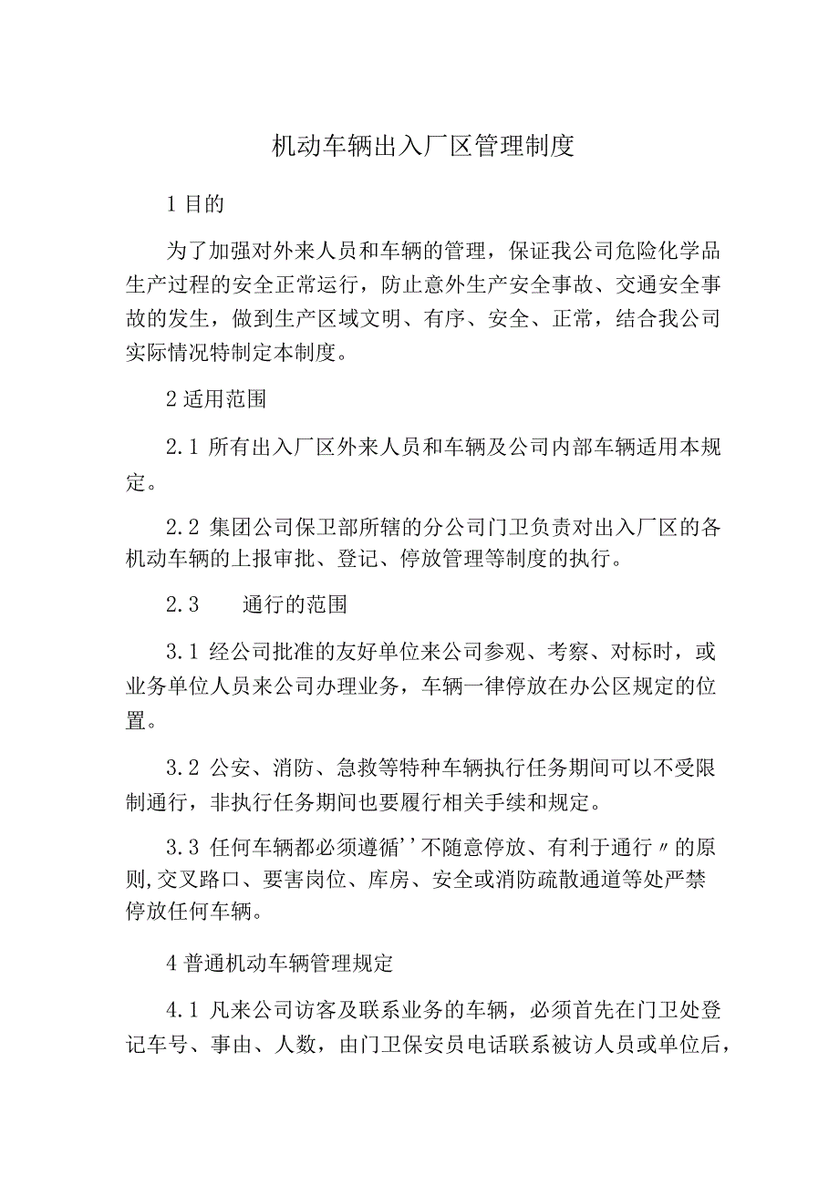 机动车辆出入厂区管理制度.docx_第1页