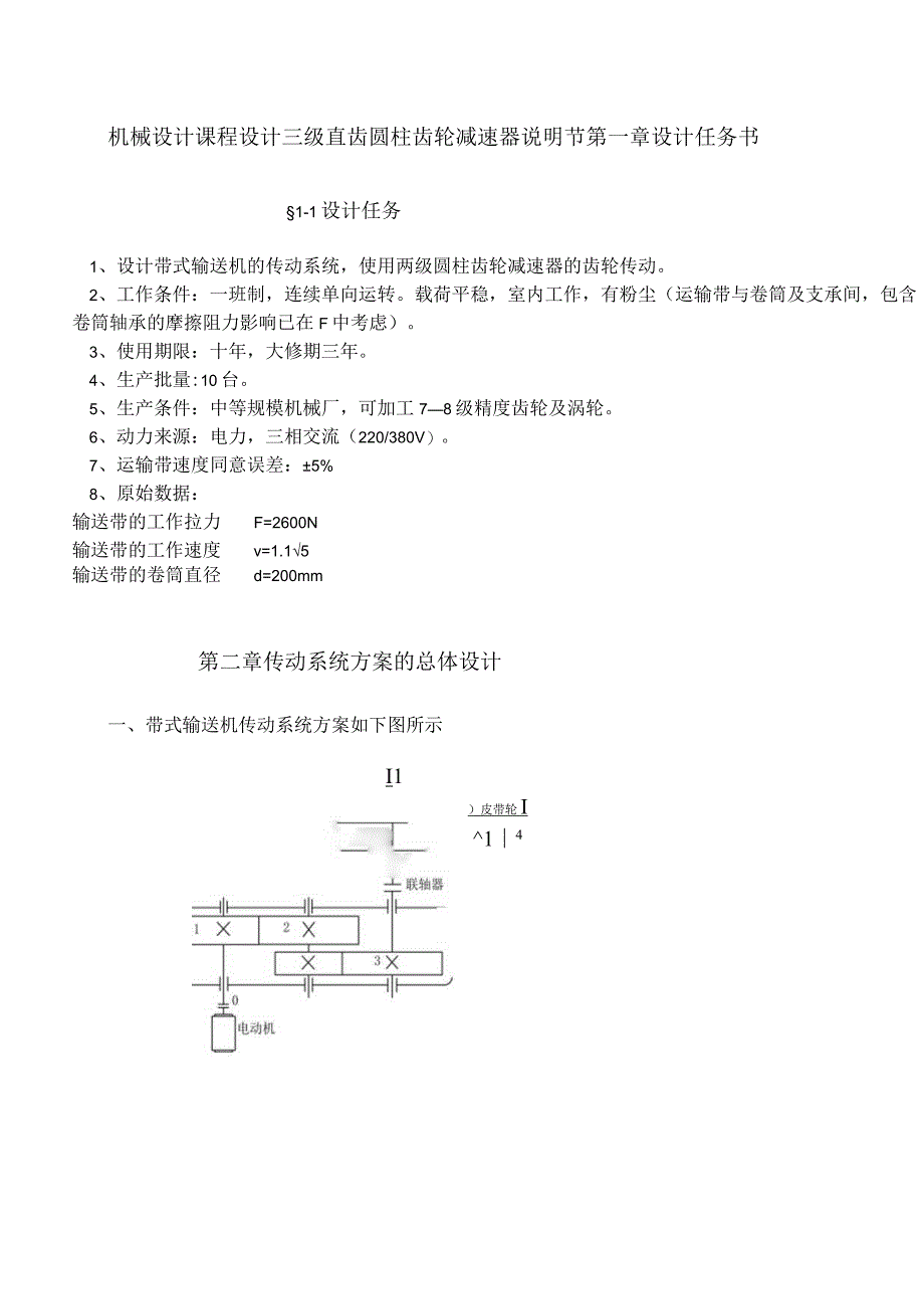 机械设计课程设计二级直齿圆柱齿轮减速器说明书.docx_第1页