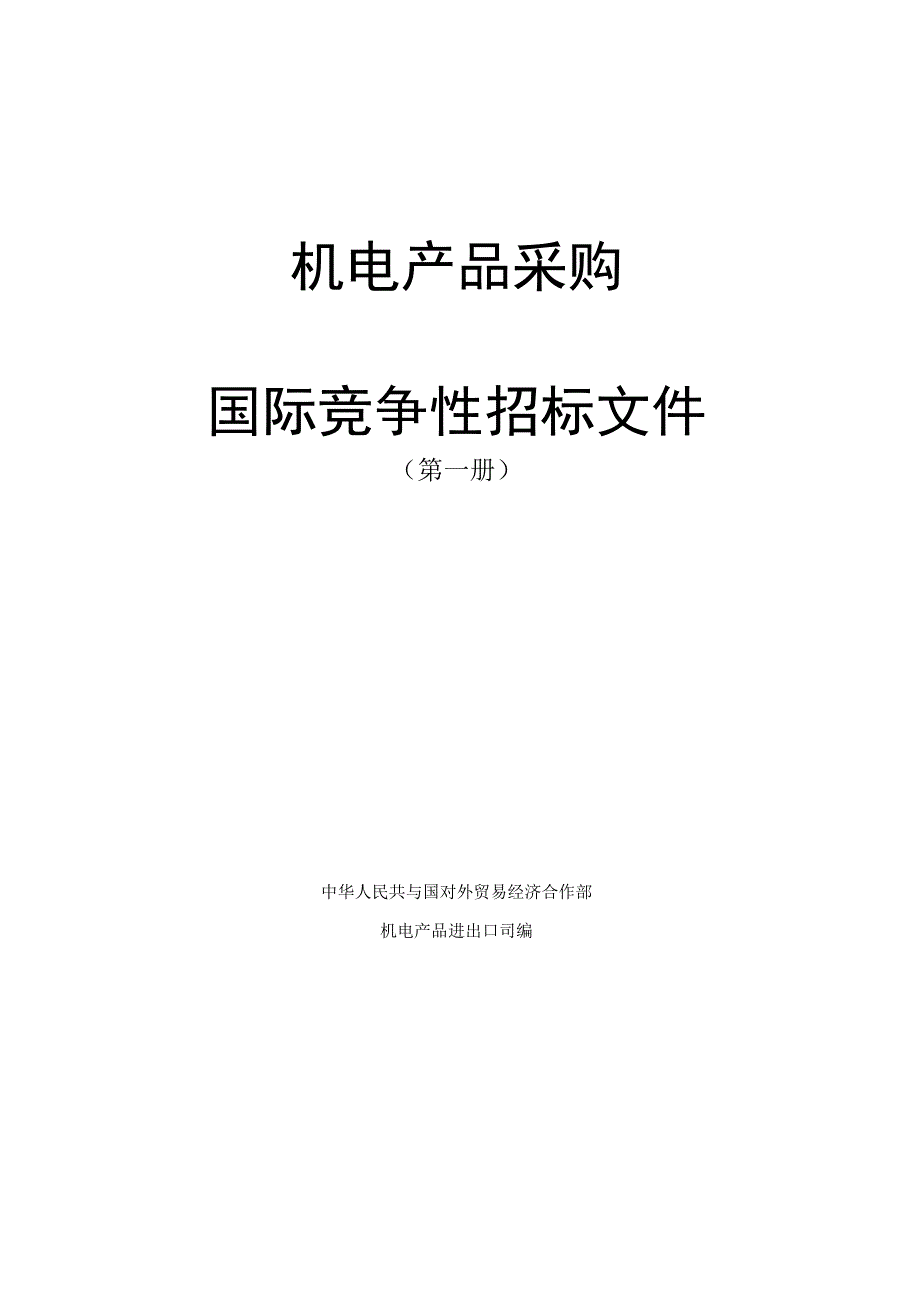 机电产品采购国际竞争性招标投标文件(doc 64页).docx_第2页