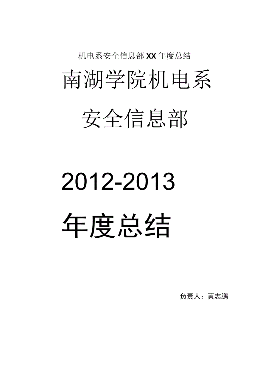 机电系安全信息部XX年度总结.docx_第1页