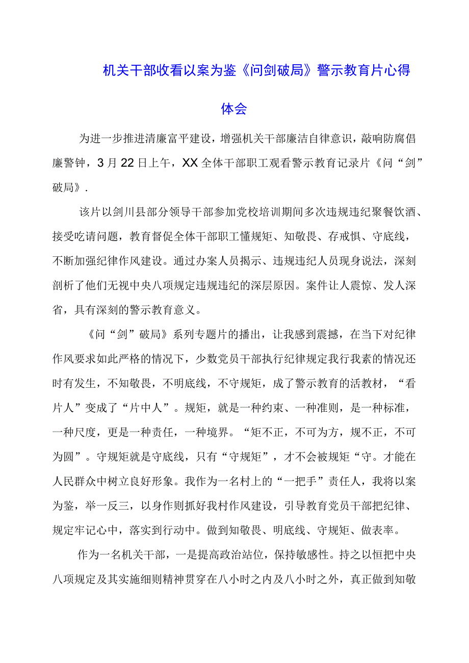 机关干部收看以案为鉴《问剑破局》警示教育片心得体会.docx_第1页