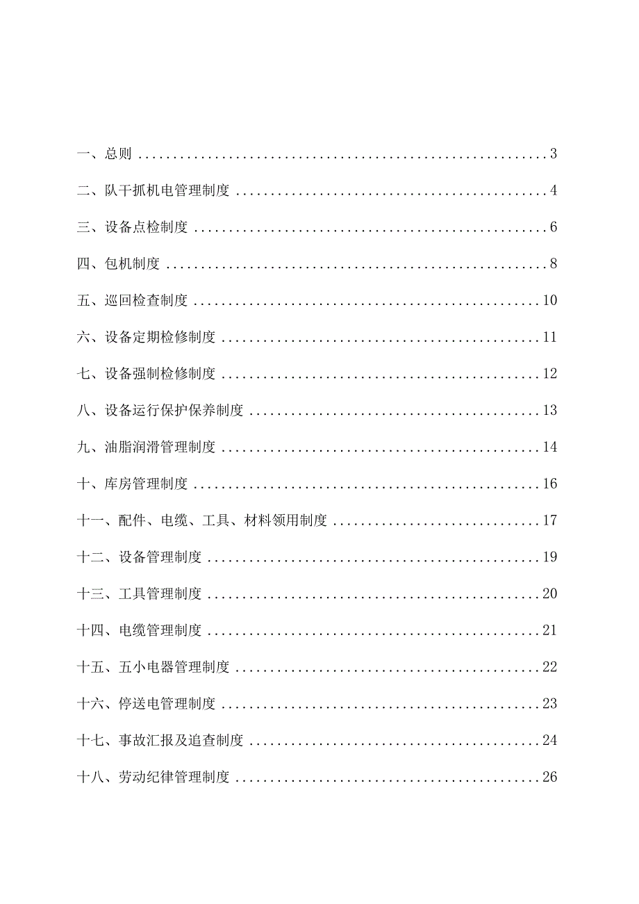 机电管理制度(最新).docx_第2页