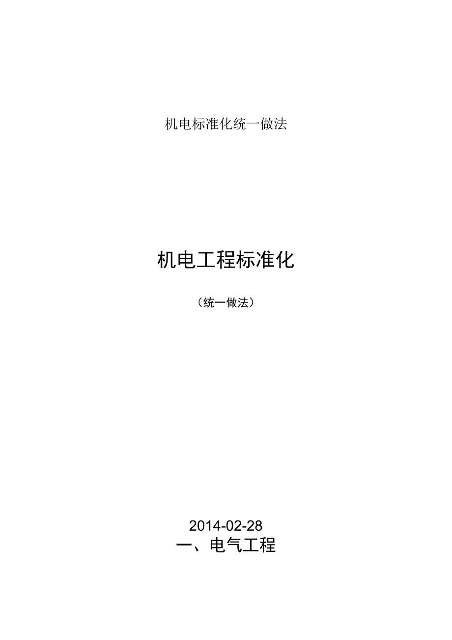 机电标准化统一做法.docx_第1页