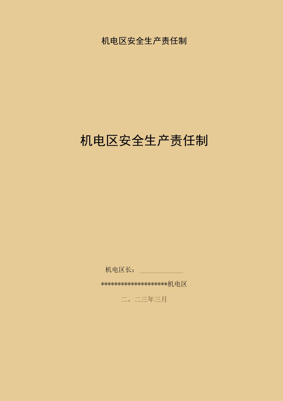 机电区安全生产责任制.docx_第1页