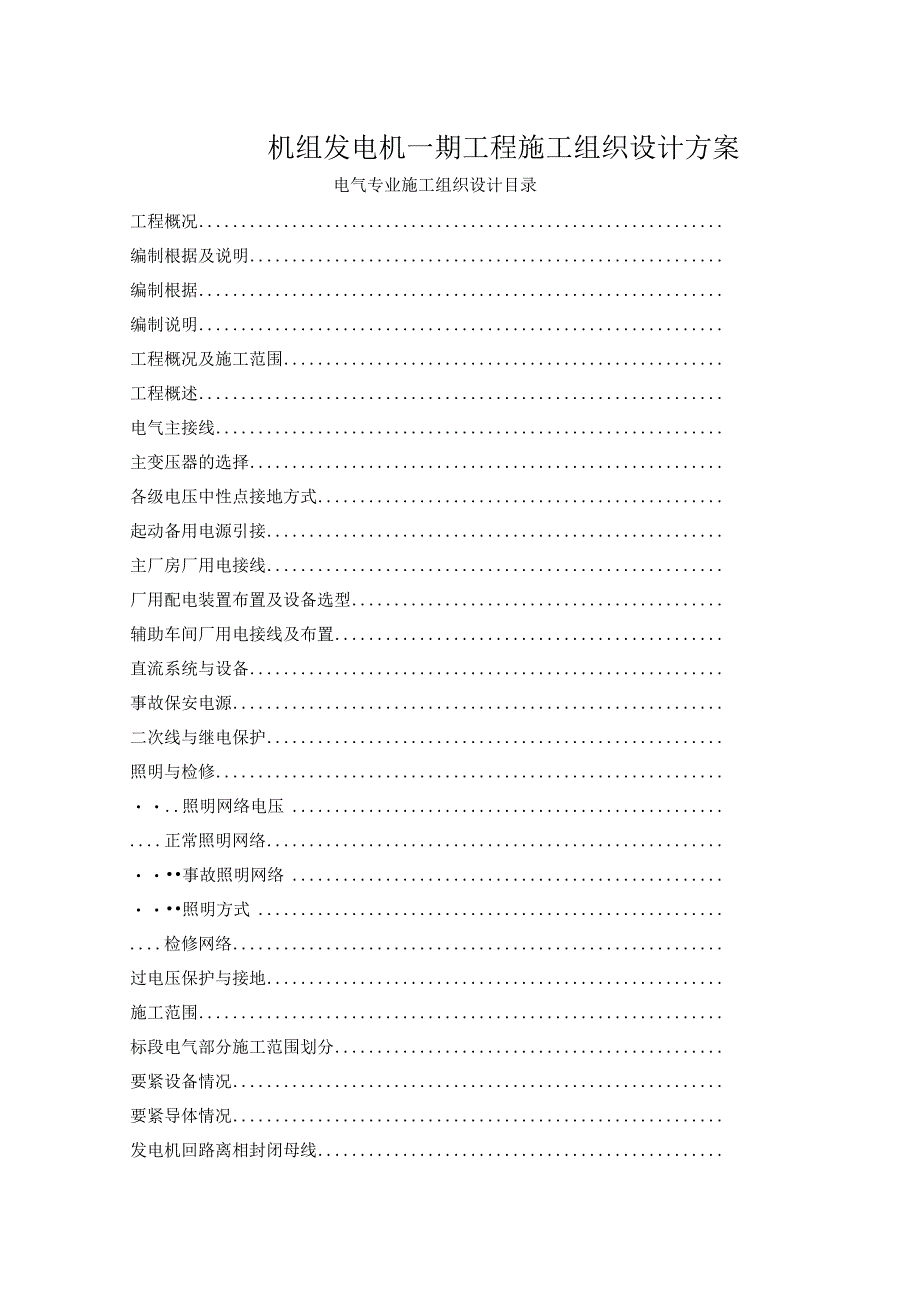 机组发电机一期工程施工组织设计方案.docx_第1页