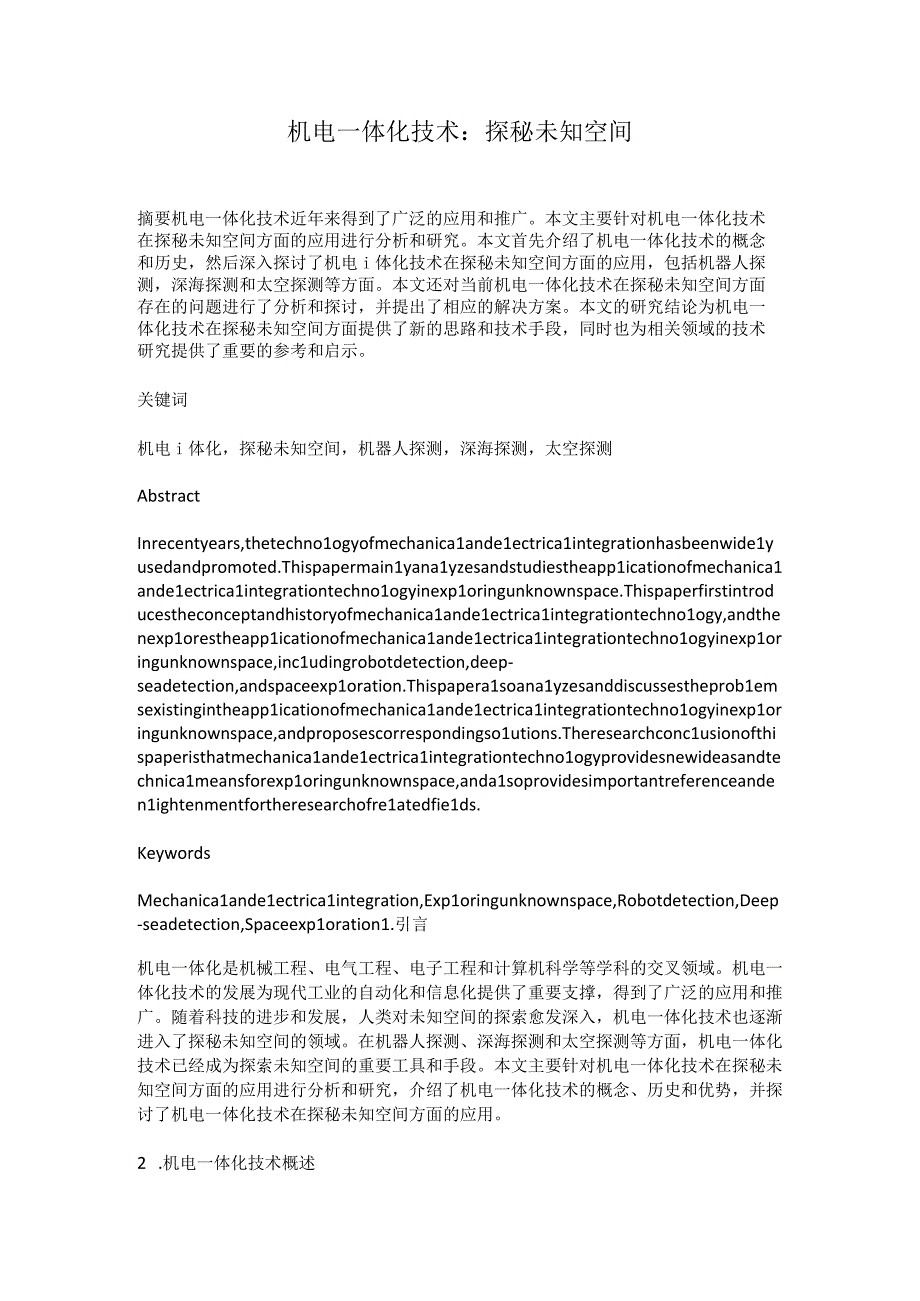 机电一体化技术：探秘未知空间.docx_第1页