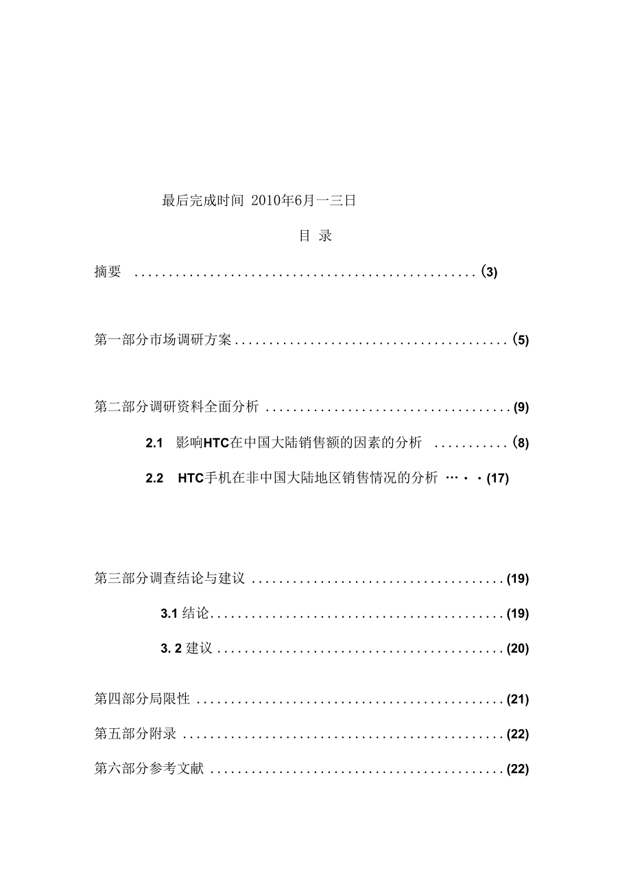 有关HTC手机销售额下滑原因的调研报告.docx_第2页