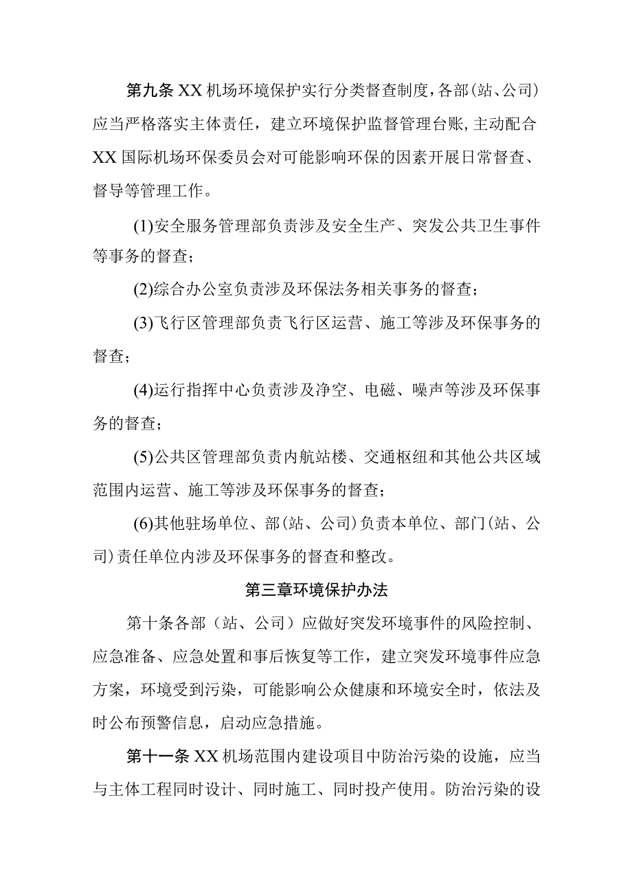 机场环境保护管理实施办法.docx_第3页