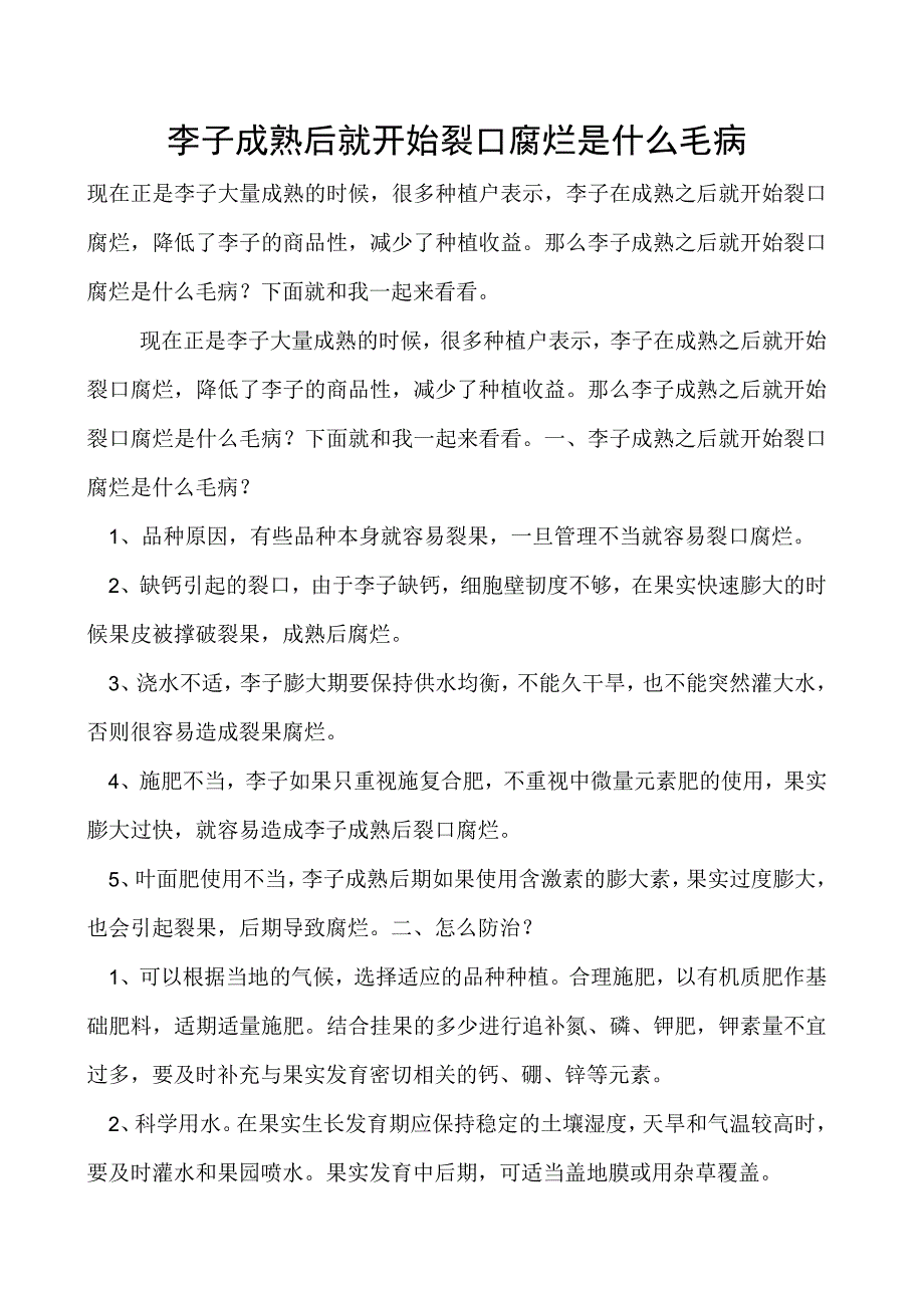 李子成熟后就开始裂口腐烂是什么毛病.docx_第1页