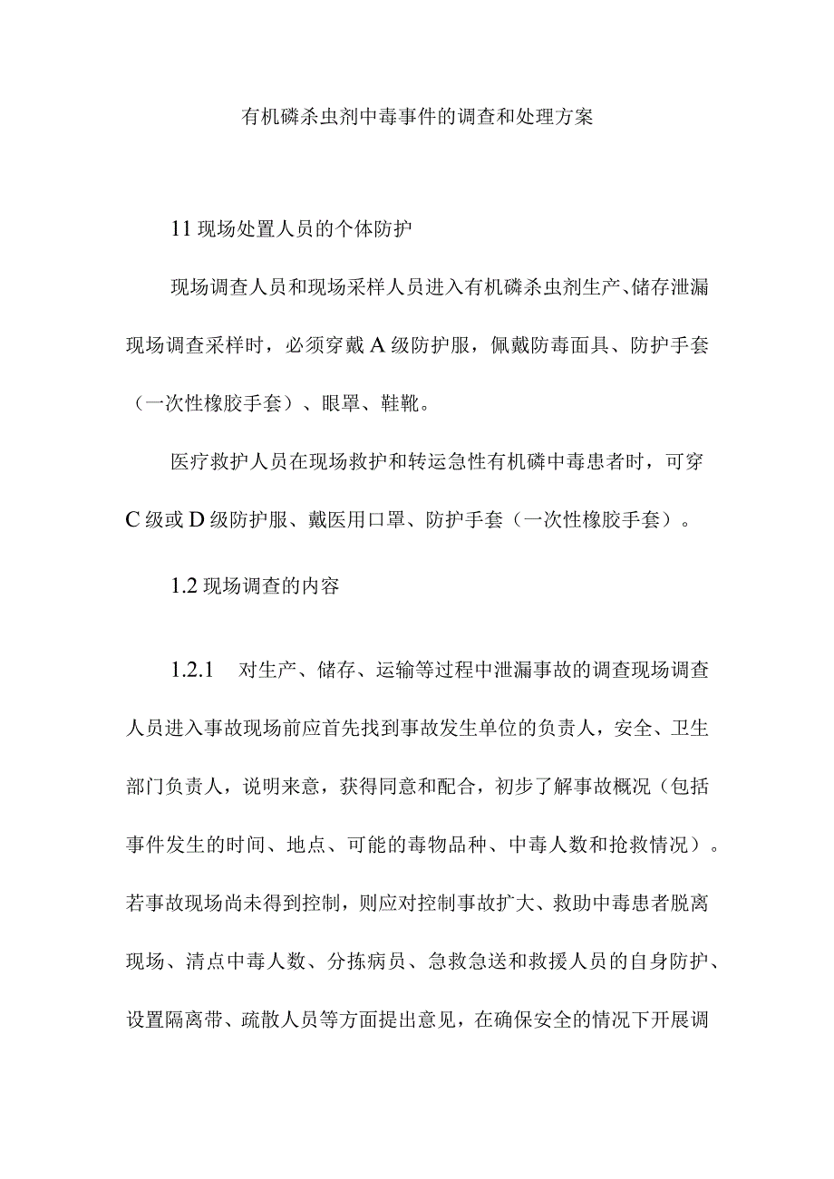 有机磷杀虫剂中毒事件的调查和处理方案.docx_第1页