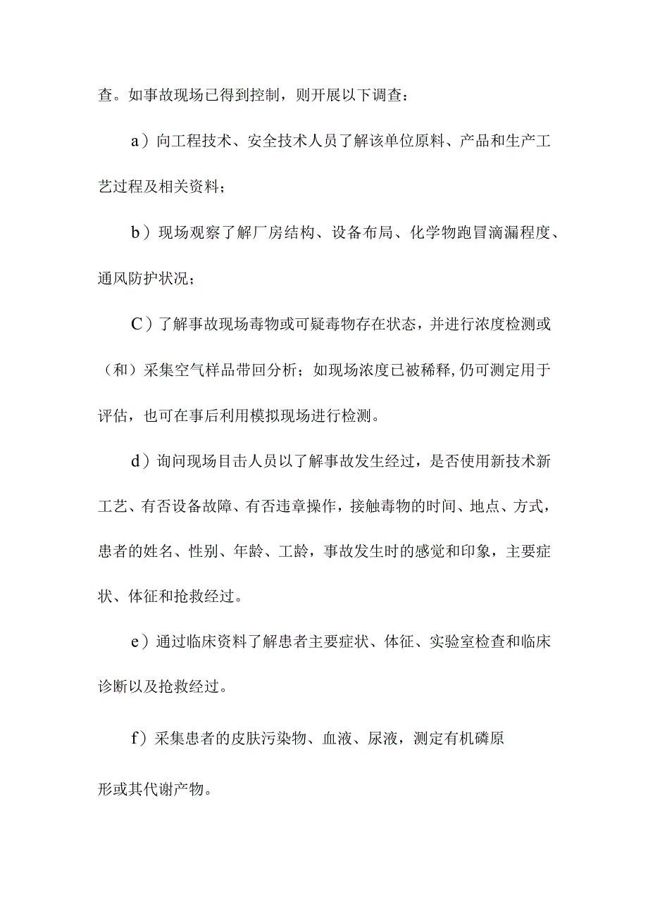 有机磷杀虫剂中毒事件的调查和处理方案.docx_第2页