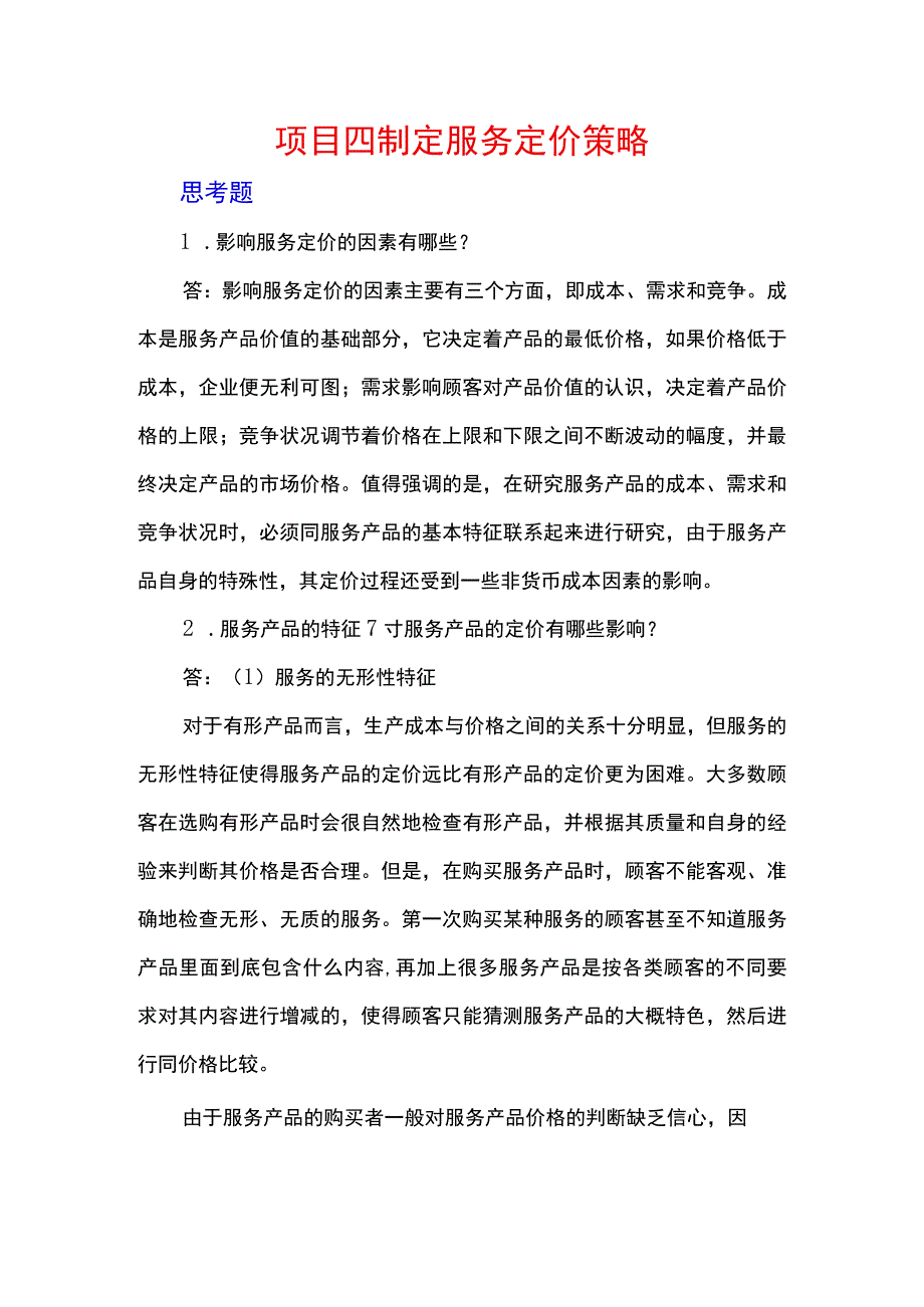 服务营销项目4思考题课后习题答案 （北邮）.docx_第1页