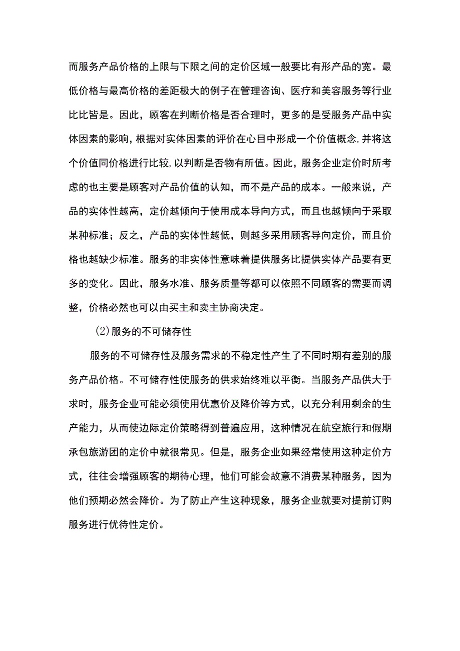 服务营销项目4思考题课后习题答案 （北邮）.docx_第2页