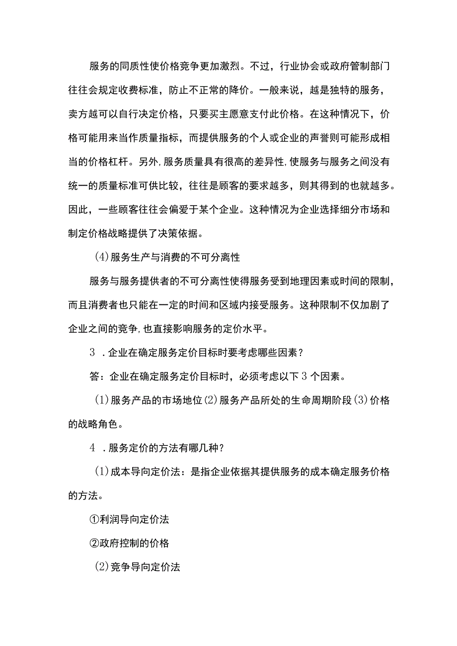 服务营销项目4思考题课后习题答案 （北邮）.docx_第3页