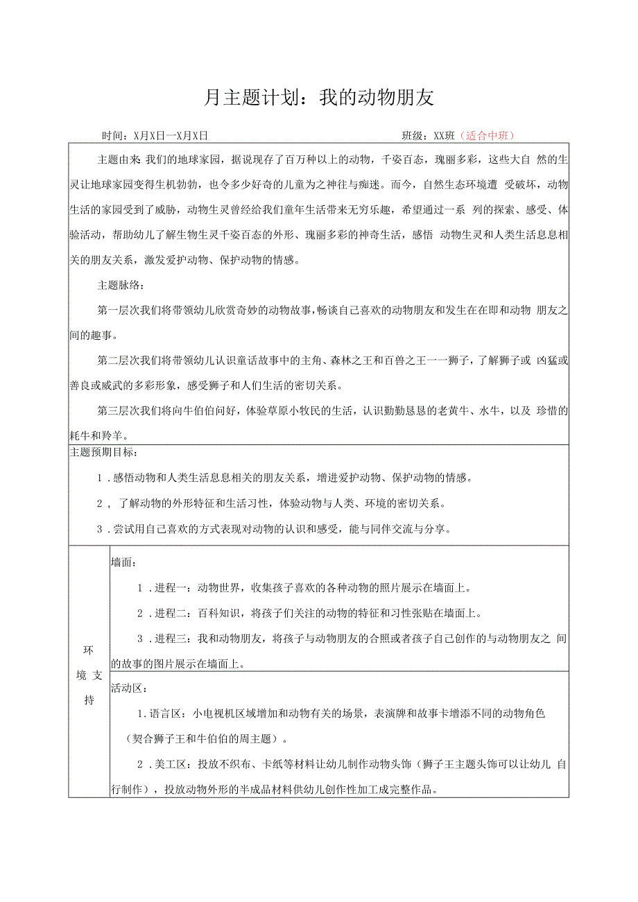 月主题计划：我的动物朋友.docx_第1页